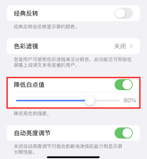 雅星镇苹果电池维修分享iPhone省电巧妙设置降低白点值