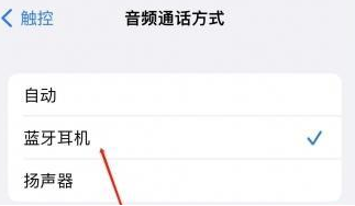 雅星镇苹果蓝牙维修店分享iPhone设置蓝牙设备接听电话方法