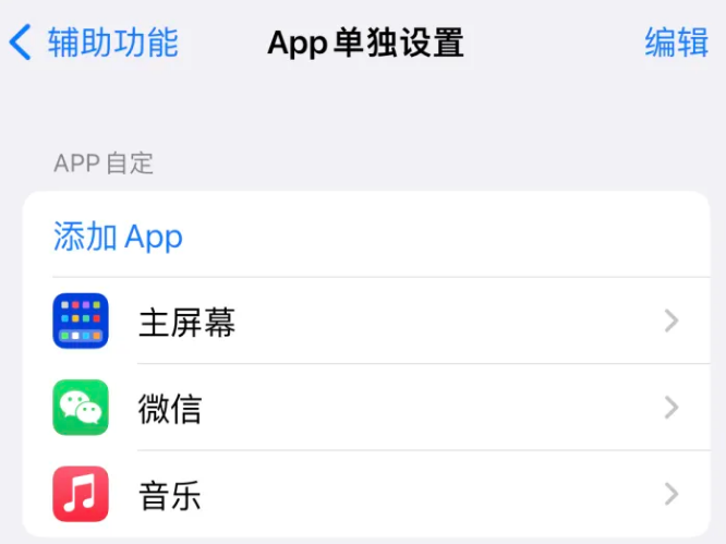 雅星镇苹果14服务点分享iPhone14如何单独设置App 