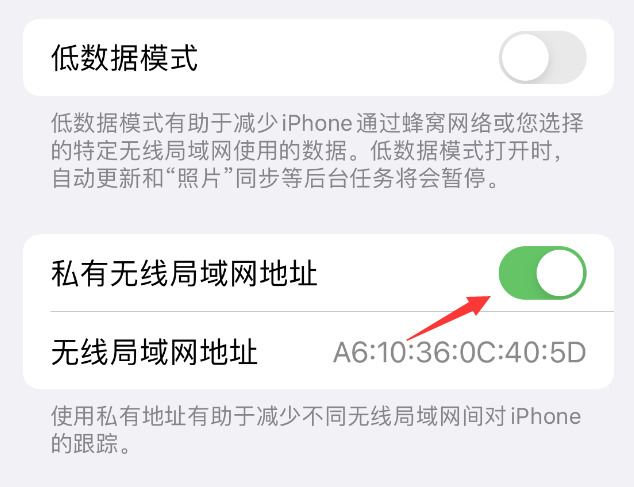 雅星镇苹果wifi维修店分享iPhone私有无线局域网地址开启方法 