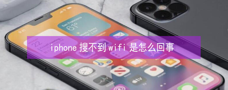 雅星镇苹果13维修分享iPhone13搜索不到wifi怎么办 